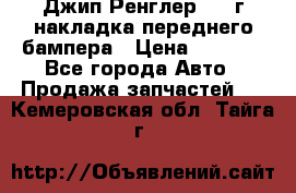 Джип Ренглер 2007г накладка переднего бампера › Цена ­ 5 500 - Все города Авто » Продажа запчастей   . Кемеровская обл.,Тайга г.